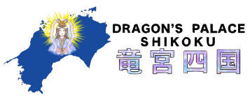 竜宮四国